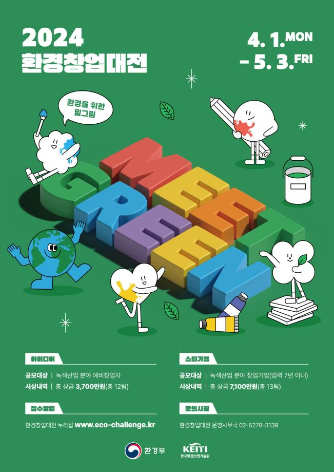 2024 환경창업대전이 4월 1일부터 5월 3일까지 진행됨. 예비창업자를 위한 녹색산업 아이디어 공모와 창업기업을 위한 스타기업 공모가 있음. 예비창업자 부문은 총 상금 3,700만원, 12팀 시상. 스타기업 부문은 총 상금 7,100만원, 13팀 시상. 문의는 운영사무국과 누리집을 통해 가능. 환경부와 한국환경산업기술원이 주관.