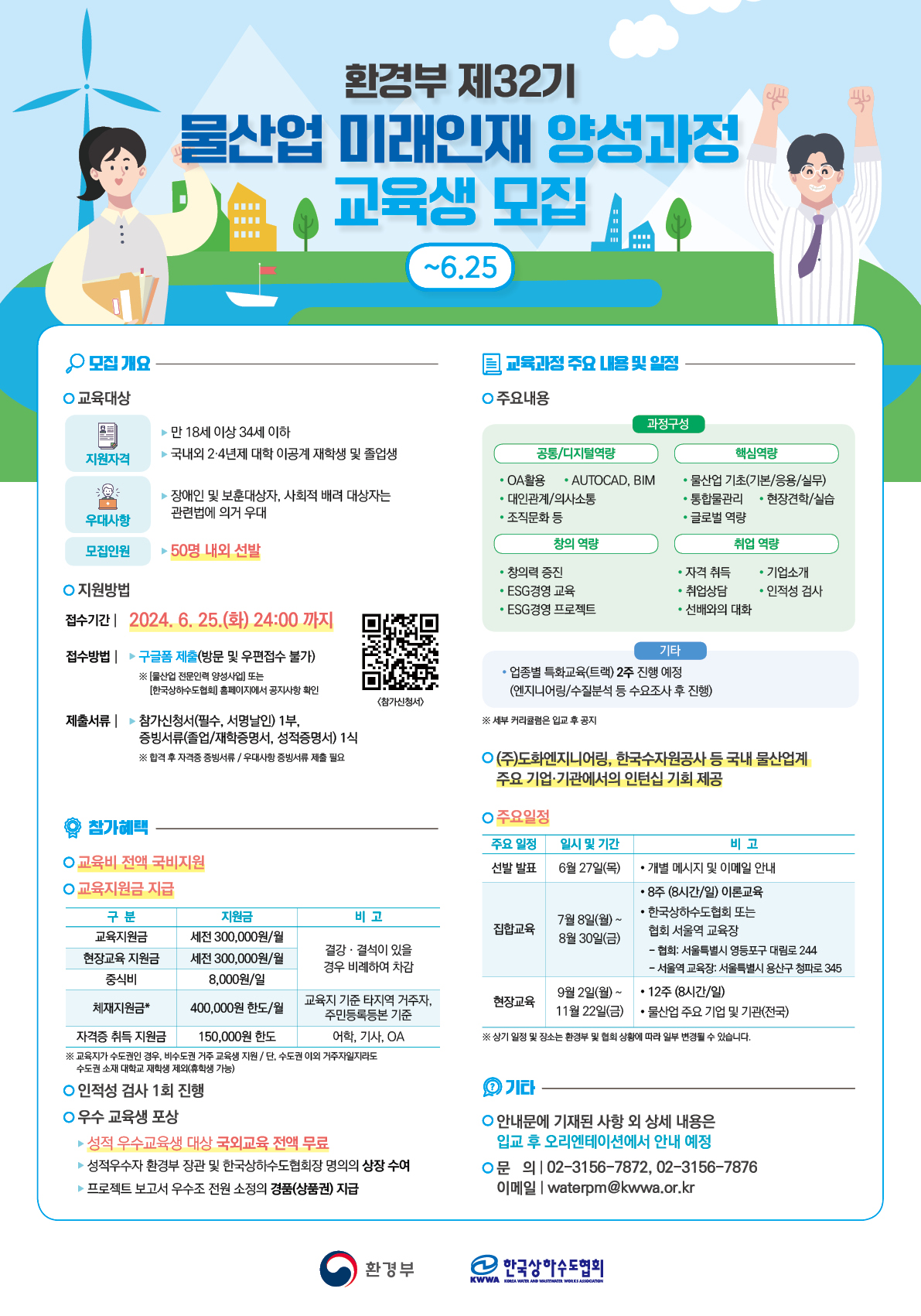 환경부 제32기 물산업 미래인재 양성과정 교육생 모집. 만 18세 이상 34세 이하, 이공계 재학생 및 졸업생 지원 가능. 장애인 및 보훈대상자 우대. 모집인원 50명 내외, 접수는 6월 25일까지 구글폼으로만 가능. 교육비 전액 국비지원, 인턴십 기회 제공. 주요 교육 내용은 OA 활용, AUTOCAD, 물산업 기초, ESG 경영 등. 선발 발표는 6월 27일, 집합교육은 7월 8일부터 시작. 현장교육 및 자격증 취득 지원금 제공.