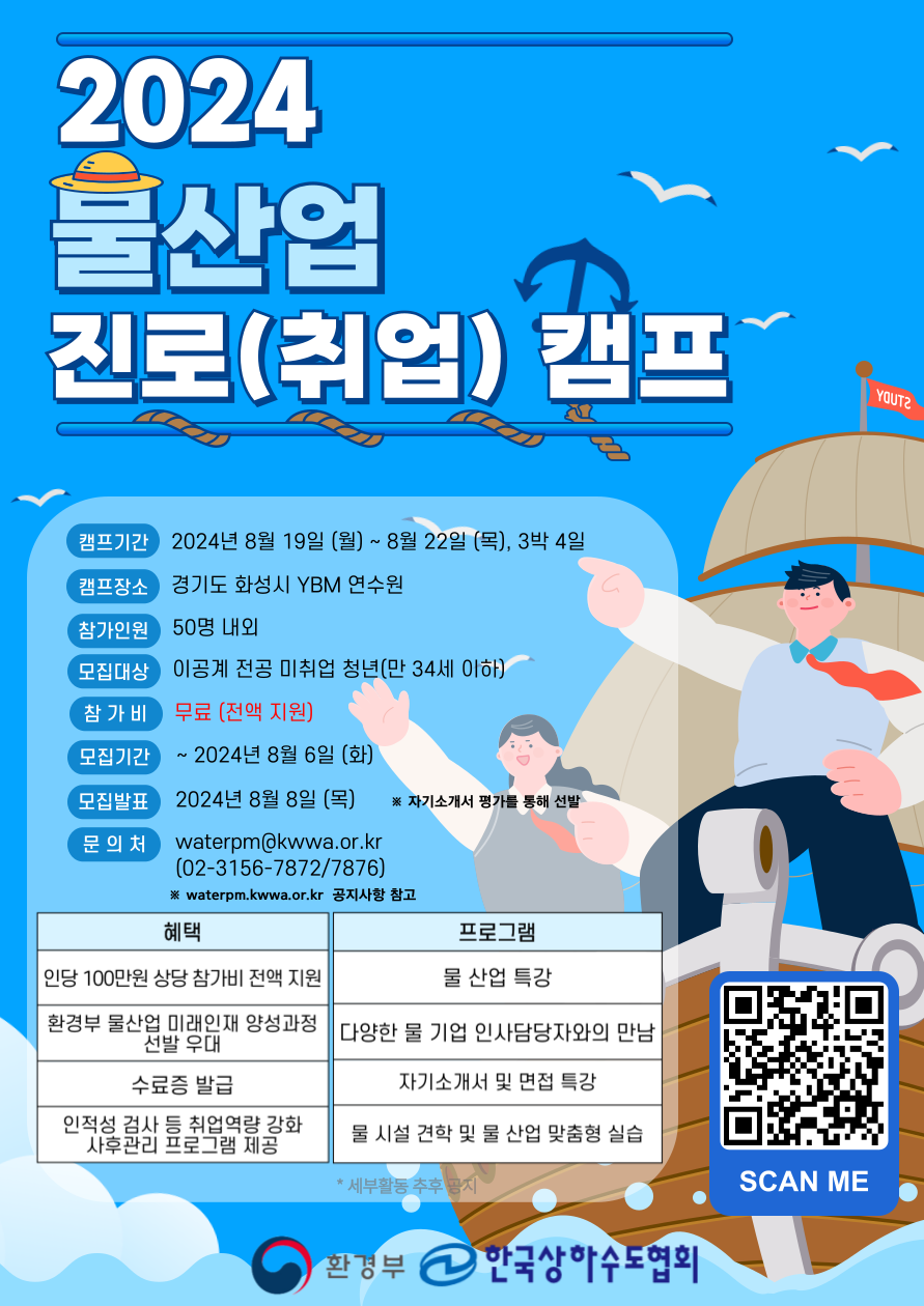 2024 물산업 진로(취업) 캠프 모집 포스터.png