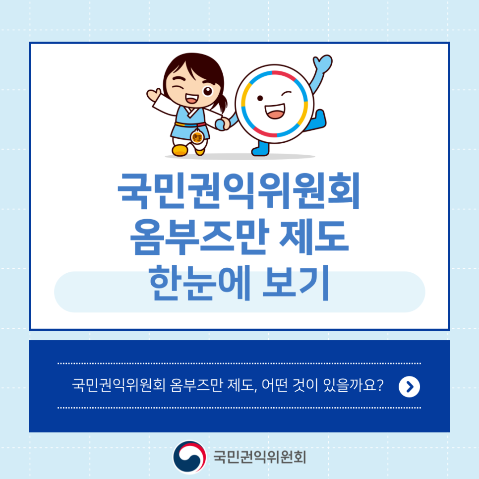 국민권익위원회 옴부즈만 제도에 대한 정보 제공, 제도의 목적과 기능, 운영 방식, 국민의 권익 보호 및 불만 처리 역할 강조, 다양한 사례와 성과 소개, 국민의 목소리를 반영하는 중요한 기구로서의 위치 부각, 제도의 필요성과 발전 방향에 대한 논의 포함, 국민의 신뢰를 구축하는 데 기여하는 요소들.