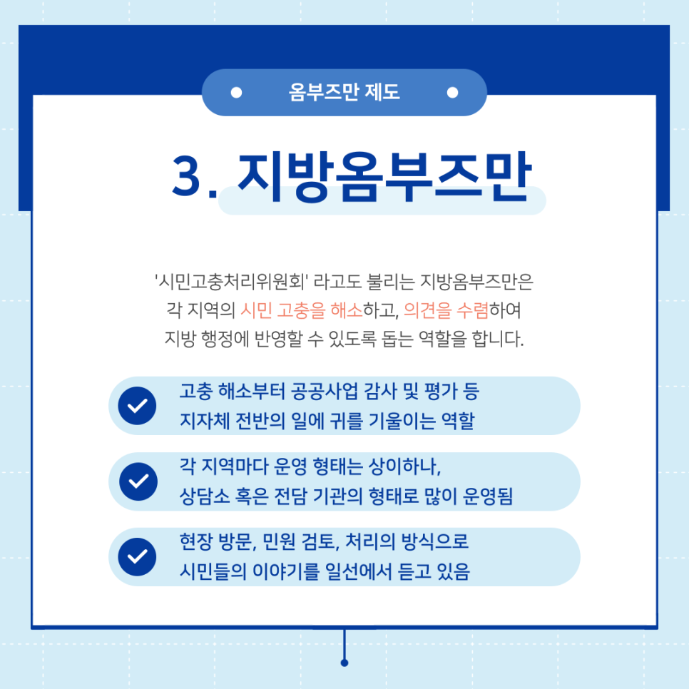 국민권익위원회_옴부즈만_제도_한눈에_보기_(5).png