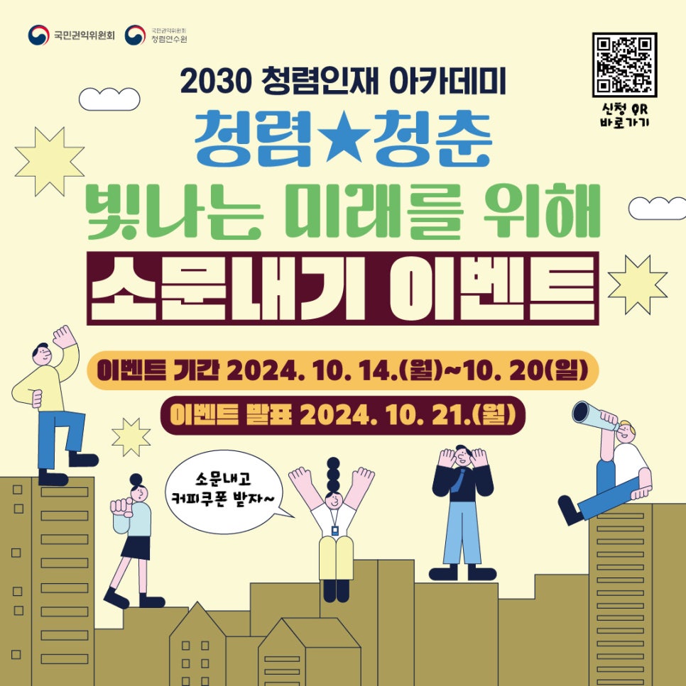 국민권익위원회와 청렴연수원이 주최하는 2030 청렴인재 아카데미 '청렴★청춘' 이벤트가 진행됨. 이벤트 기간은 2024년 10월 14일부터 20일까지이며, 발표는 10월 21일에 이루어짐. 참여를 통해 소문을 내고 커피쿠폰을 받을 수 있는 기회 제공. 신청은 QR코드를 통해 가능.