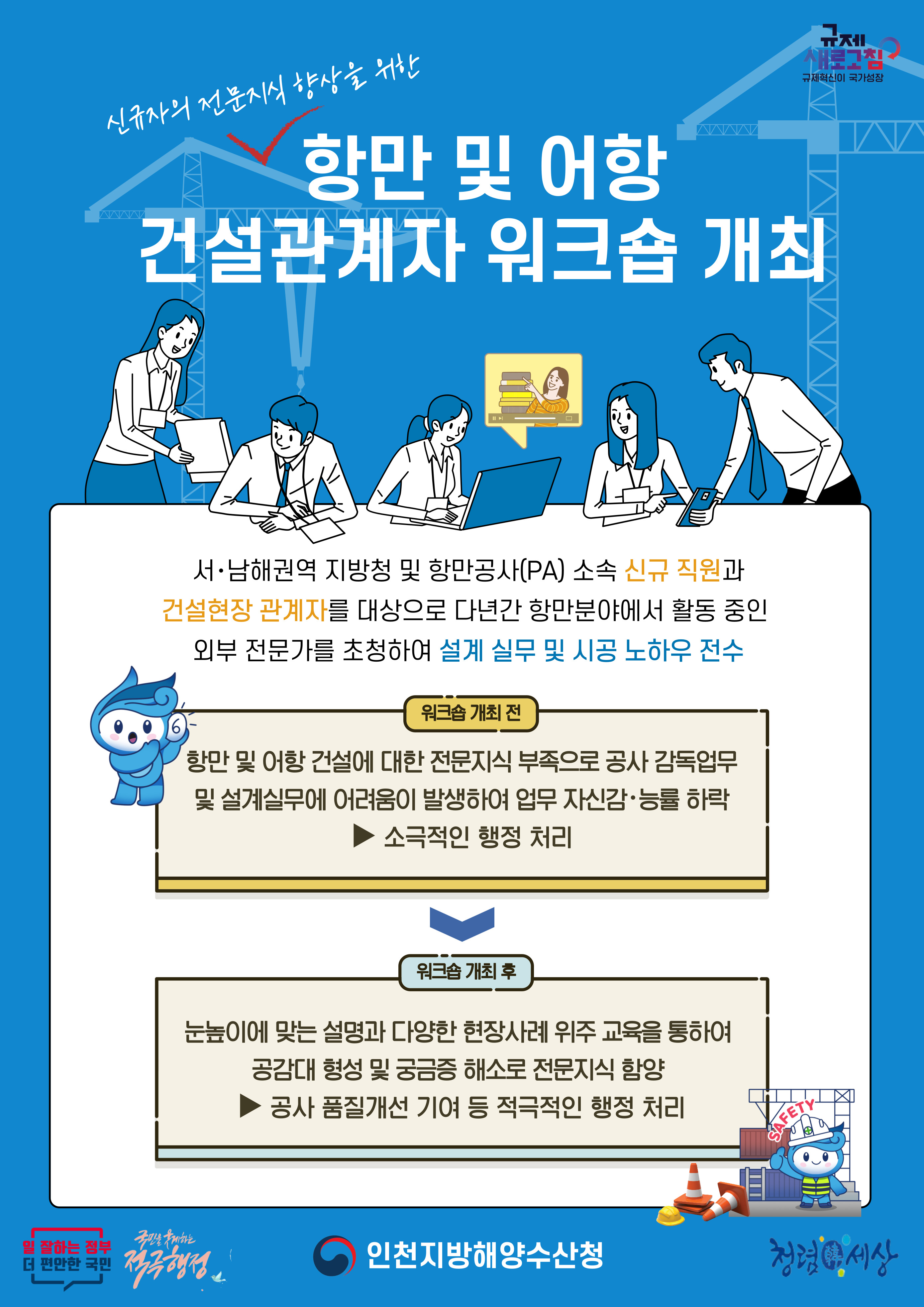 일 잘하는 정부와 더 편안한 국민을 위한 항만 및 어항 건설관계자 워크숍 개최. KII와 서·남해권역 지방청, 항만공사 소속 신규 직원과 건설현장 관계자를 대상으로 외부 전문가 초청. 전문지식 부족으로 공사감독 및 설계 실무에 어려움 발생, 소극적인 행정 처리. 워크숍 후 눈높이에 맞는 설명과 현장사례 교육으로 공감대 형성, 전문지식 함양 및 공사 품질 개선 기여. 적극적인 행정 처리와 국민 안전 강화, 규제 혁신이 국가 성장에 기여.