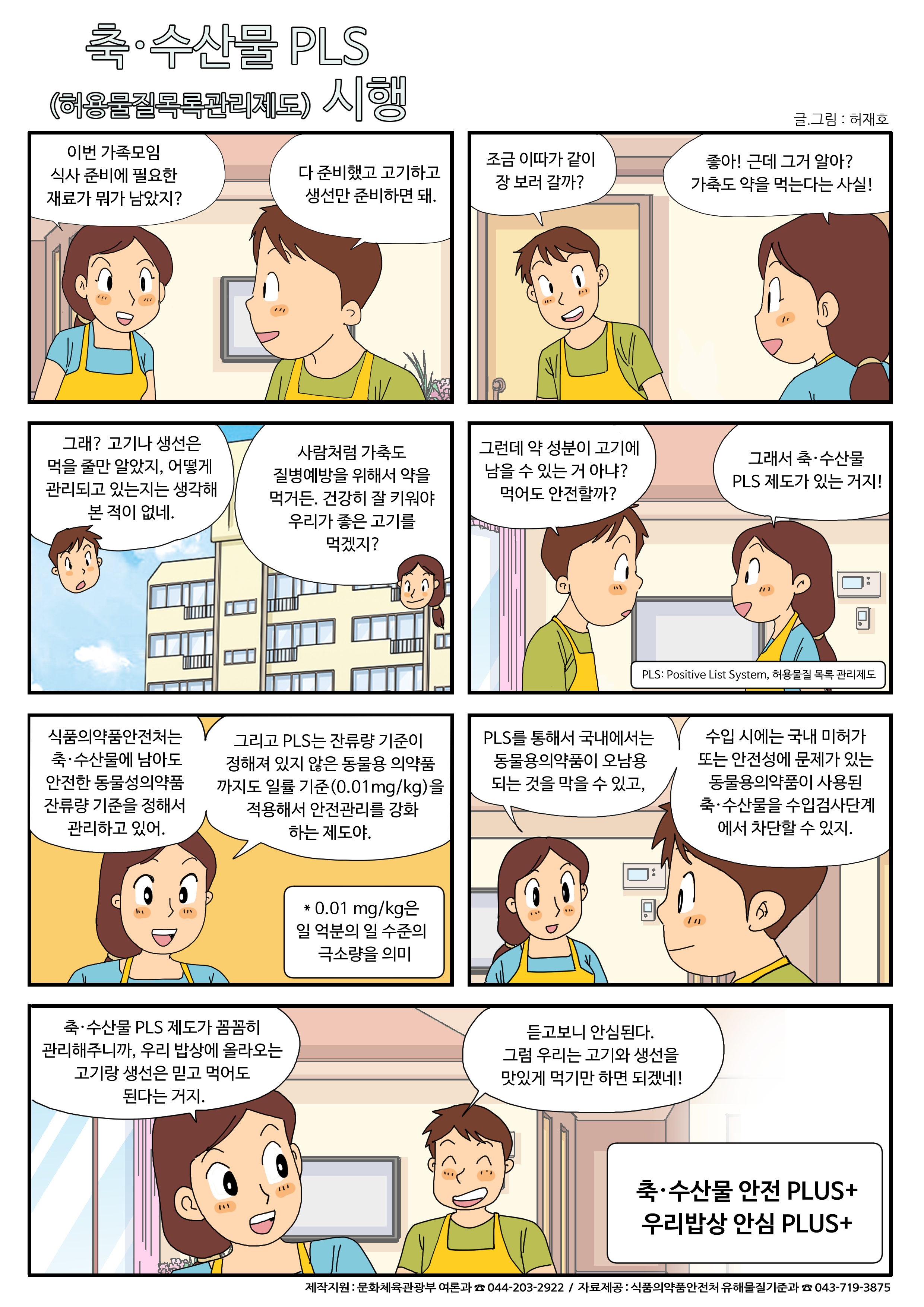 축·수산물 PLS(허용물질목록관리제도) 시행으로 고기와 생선의 안전성이 강화됨. 가축도 질병 예방을 위해 약을 먹고, 이 약 성분이 고기에 남을 수 있는 우려가 있음. PLS는 안전한 동물성 의약품 잔류량 기준을 정하고, 기준이 없는 의약품에도 일률 기준을 적용하여 관리. 이를 통해 국내에서 동물용 의약품의 오남용 방지 및 수입 시 안전성 문제 있는 축·수산물 차단 가능. 고기와 생선의 안전한 소비 보장.