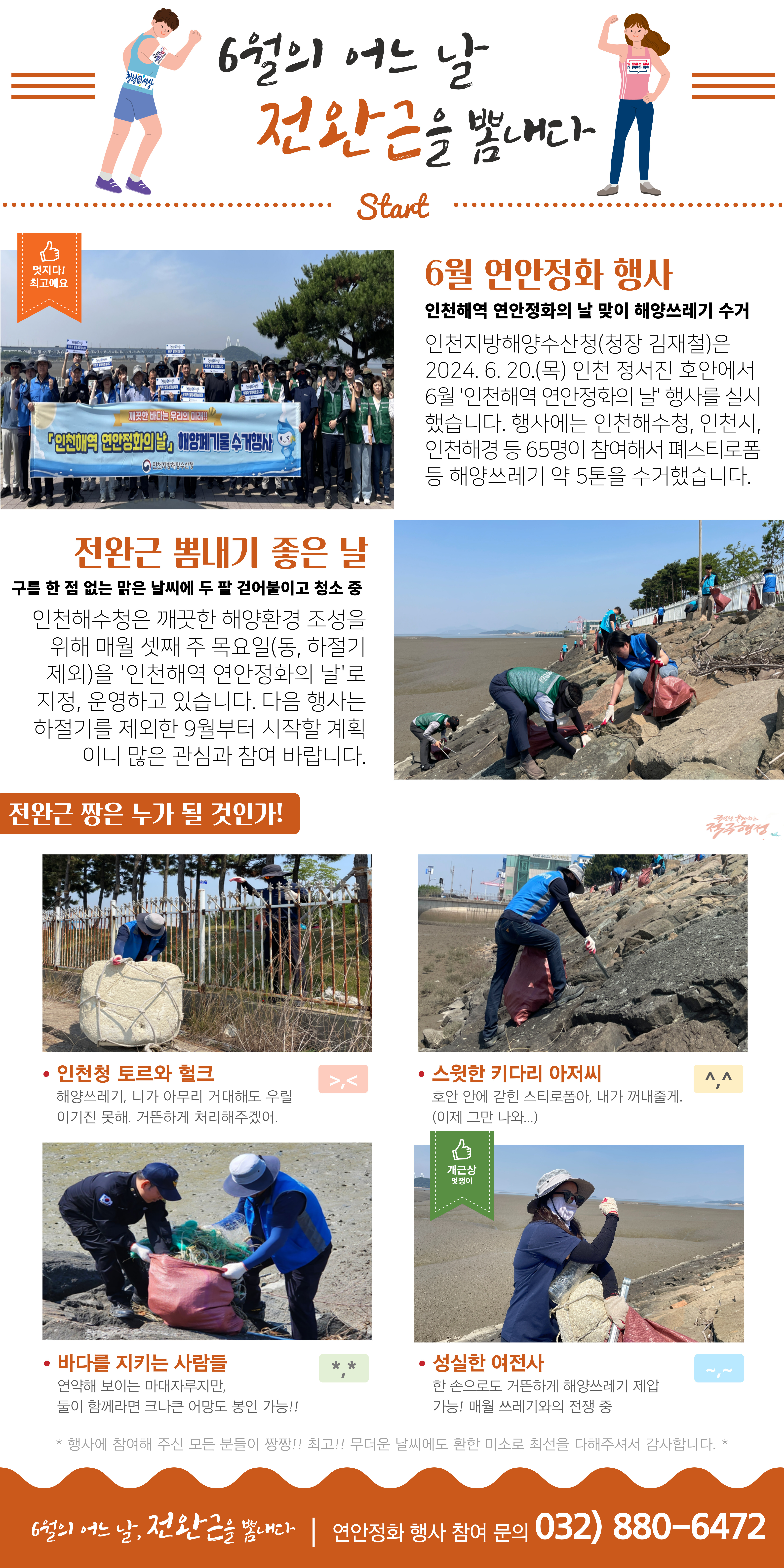 인천해수청은 매월 셋째 주 목요일을 '인천해역 연안정화의 날'로 지정하여 해양환경을 정화하는 활동을 진행함. 2024년 6월 20일, 정서진 호안에서 65명이 참여해 약 5톤의 해양쓰레기를 수거함. 행사에 참여한 모든 이들의 노고에 감사하며, 다음 정화 행사는 9월부터 시작될 예정임. 바다를 지키기 위한 지속적인 노력과 참여가 필요함.