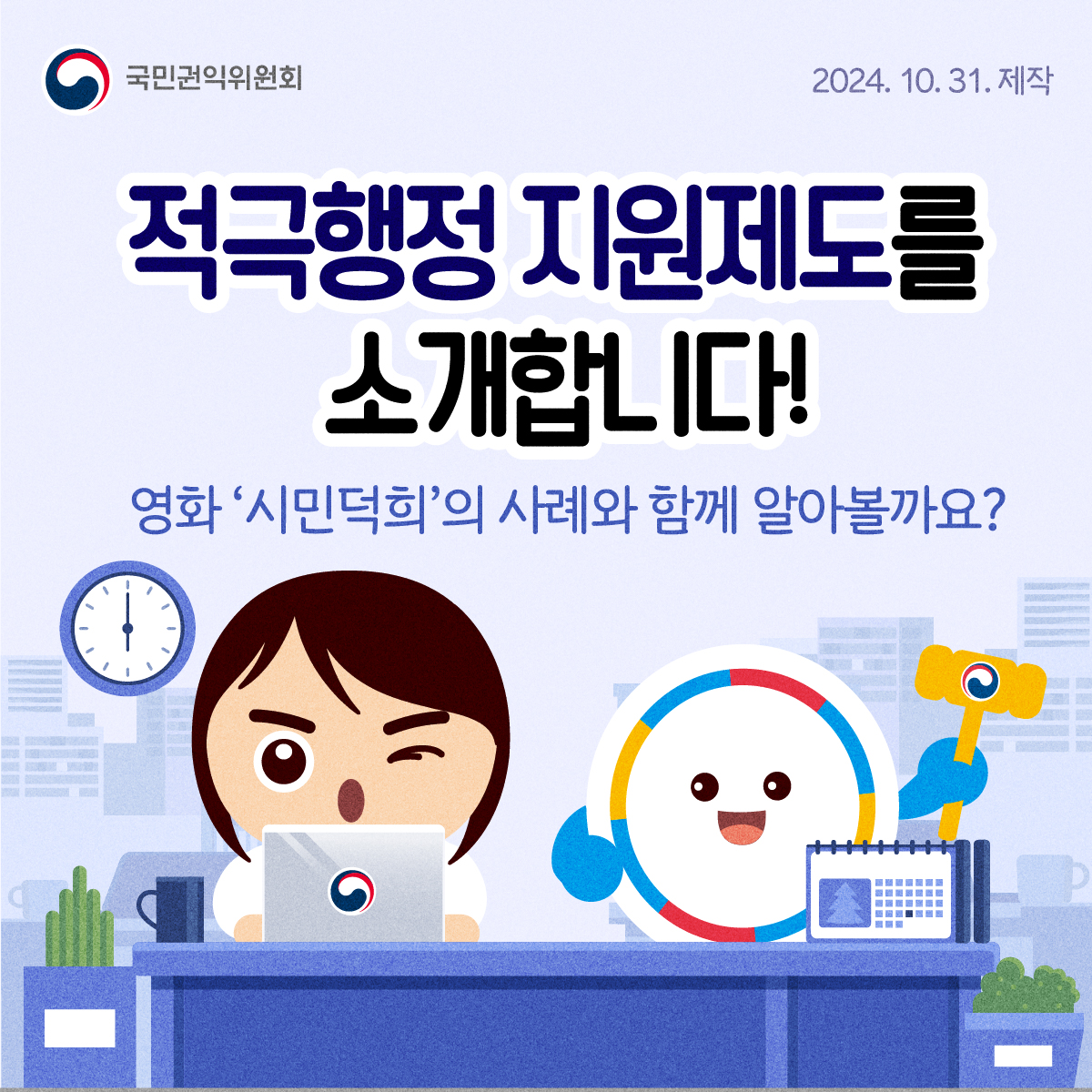 국민권익위원회에서 제작한 '적극행정지원제도' 소개 자료, 2024년 10월 31일 배포. 영화 '시민덕희'를 통해 제도의 사례를 살펴보는 내용. 적극행정의 중요성과 실제 사례를 통해 이해를 돕는 목적. 제도의 필요성과 효과를 강조하며, 시민의 권익 증진을 위한 노력. 다양한 사례를 통해 적극행정의 긍정적인 영향력 전달.