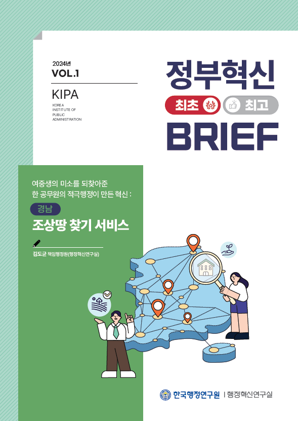 2024년 KIPA의 혁신 사례로 경남의 조상땅찾기 서비스가 소개됨. 한 공무원의 적극행정이 여중생의 미소를 되찾아주며 긍정적인 변화를 이끌어냄. 이 서비스는 조상 땅을 찾고자 하는 시민들에게 도움을 주는 혁신적인 접근 방식으로, 행정의 효율성과 시민의 삶의 질 향상에 기여함. 김도균 책임행정원의 연구를 통해 행정혁신의 중요성이 강조됨.