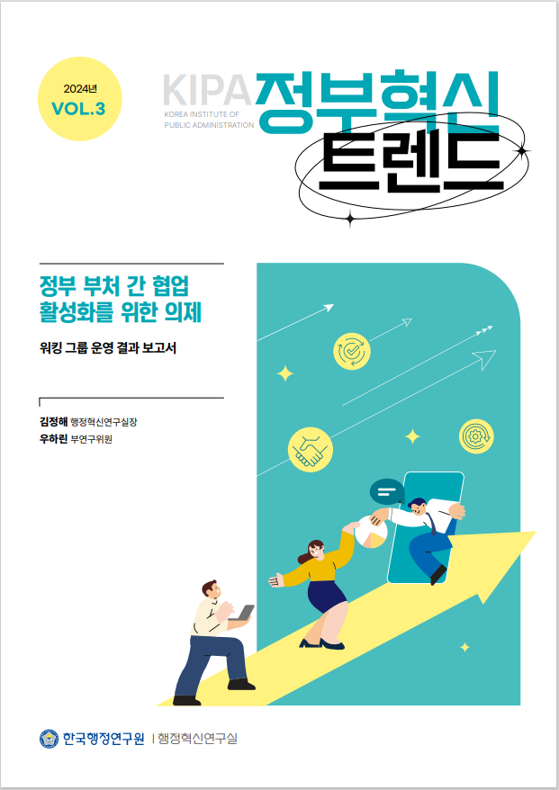 2024년 KIPA 정부혁신 VOL.3에서는 정부 부처 간 협업 활성화를 위한 의제 워킹그룹 운영 결과를 보고함. 김정해 행정혁신연구실장과 우하린 부연구위원이 참여한 한국행정연구원 행정혁신연구실의 연구 결과를 담고 있음. 정부 부처 간의 협력 증진을 위한 다양한 방안과 전략이 논의되었으며, 향후 정책 개선에 기여할 것으로 기대됨.