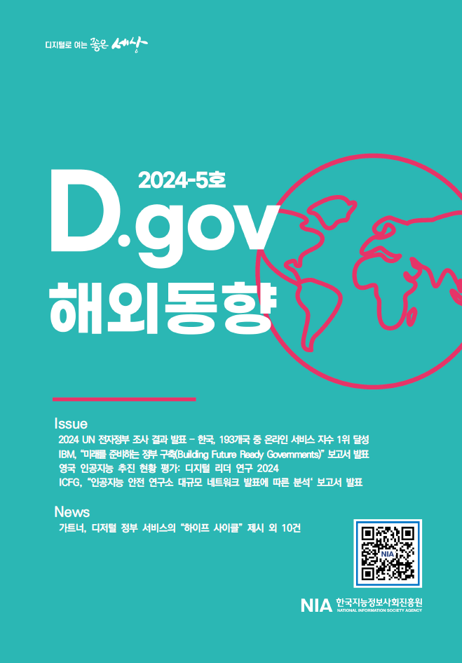 2024 UN 전자정부 조사에서 한국이 193개국 중 온라인 서비스 지수 1위를 기록함. IBM이 