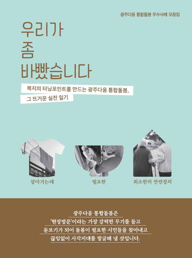 광주다움 통합돌봄은 복지의 터닝포인트를 만드는 실천 사례로, 현장방문을 통해 돌봄이 필요한 시민들을 찾아내고 사각지대를 발굴하는 데 집중함. 최소한의 안전장치를 제공하며, 바쁜 일상 속에서도 지속적으로 노력하는 모습이 돋보임. 이러한 접근 방식은 통합돌봄의 효과성을 높이고, 지역 사회의 복지 향상에 기여하는 중요한 역할을 수행함.