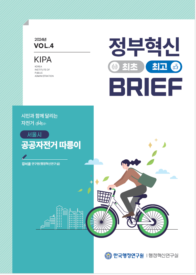 2024년 KIPA의 VOL.4에서는 서울시의 공공자전거 따릉이에 대한 연구를 다룸. 강서윤 연구원이 행정혁신연구실에서 시민과 함께하는 자전거 이용의 중요성을 강조. 정부혁신의 일환으로, 따릉이는 시민의 이동 편의성을 높이고, 친환경적인 교통수단으로 자리매김. 공공자전거 시스템의 발전과 시민 참여의 필요성에 대한 논의가 이루어짐.