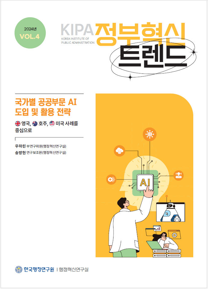 2024년 KIPA 정부혁신 트렌드 보고서에서는 국가별 공공부문에서의 AI 도입 및 활용 전략을 다룸. 영국, 호주, 미국의 사례를 중심으로 분석. 우하린 부연구위원과 송방현 연구보조원이 참여한 연구로, 행정혁신연구실의 시각에서 공공부문 AI의 발전 방향과 전략적 접근 방안을 제시. AI 기술의 공공부문 적용 가능성에 대한 논의 포함.