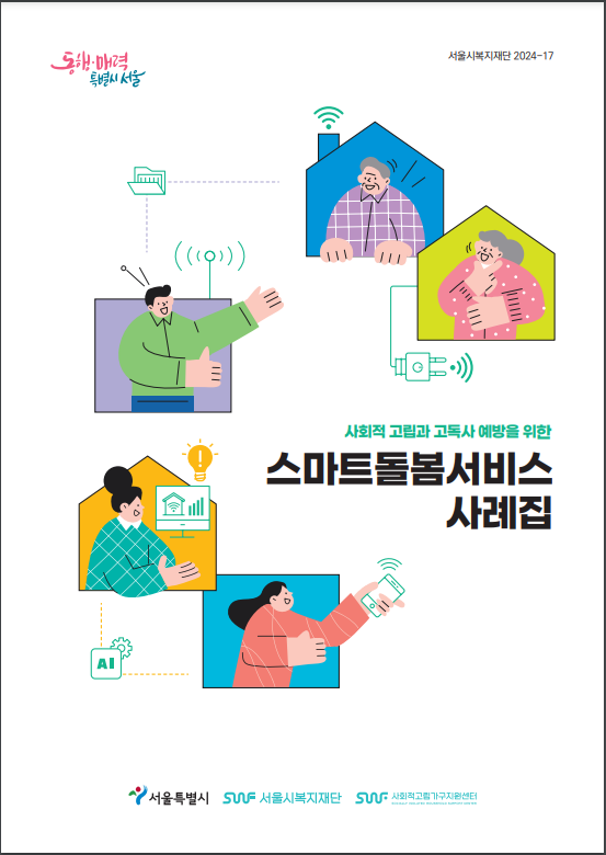서울특별시와 서울시복지재단이 사회적 고립과 고독사 예방을 위한 스마트돌봄서비스 사례집을 발간함. 이 서비스는 사회적 고가구를 지원하는 이문서로, 2024년 서울시복지재단의 프로젝트 일환으로 진행됨. 다양한 사례를 통해 고독사 문제 해결을 위한 노력을 담고 있음.