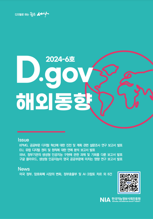 KPMG가 공공부문 디지털 혁신에 대한 설문조사 연구 보고서를 발표하고, EU는 유럽 디지털 권리 및 원칙에 대한 연례 분석 보고서를 발표함. IBM은 정부기관의 생성형 인공지능 구현에 관한 과제와 기회를 다룬 보고서를 발표하며, 구글 클라우드는 생성형 인공지능이 영국 공공부문에 미치는 영향을 연구한 보고서를 발표함. 미국 정부는 암호화폐 시장 변화와 관련된 여러 가지 이슈를 다룸.