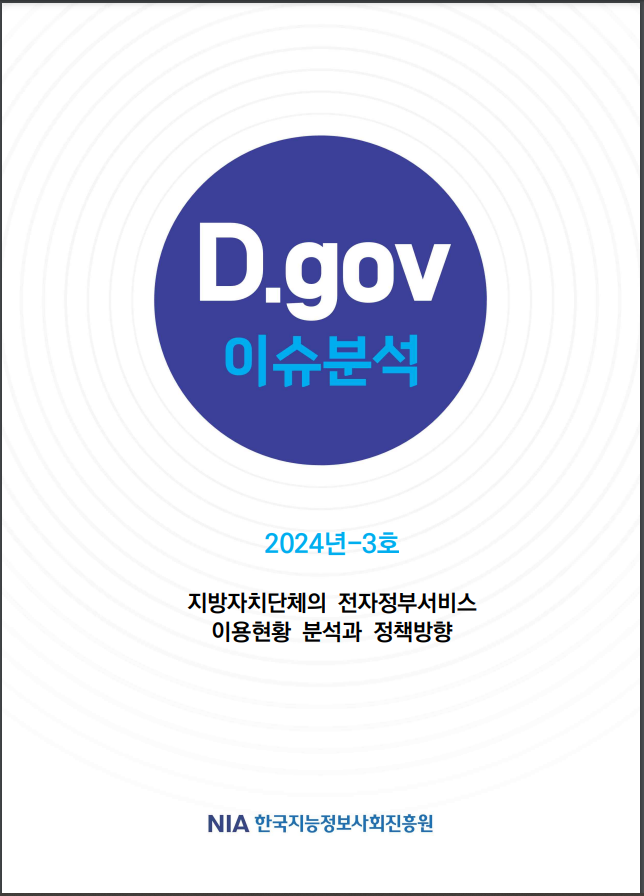 (표지) D.gov 이슈분석_2024.3호_지자체의 전자정부서비스 이용현황 분석과 정책방향.PNG