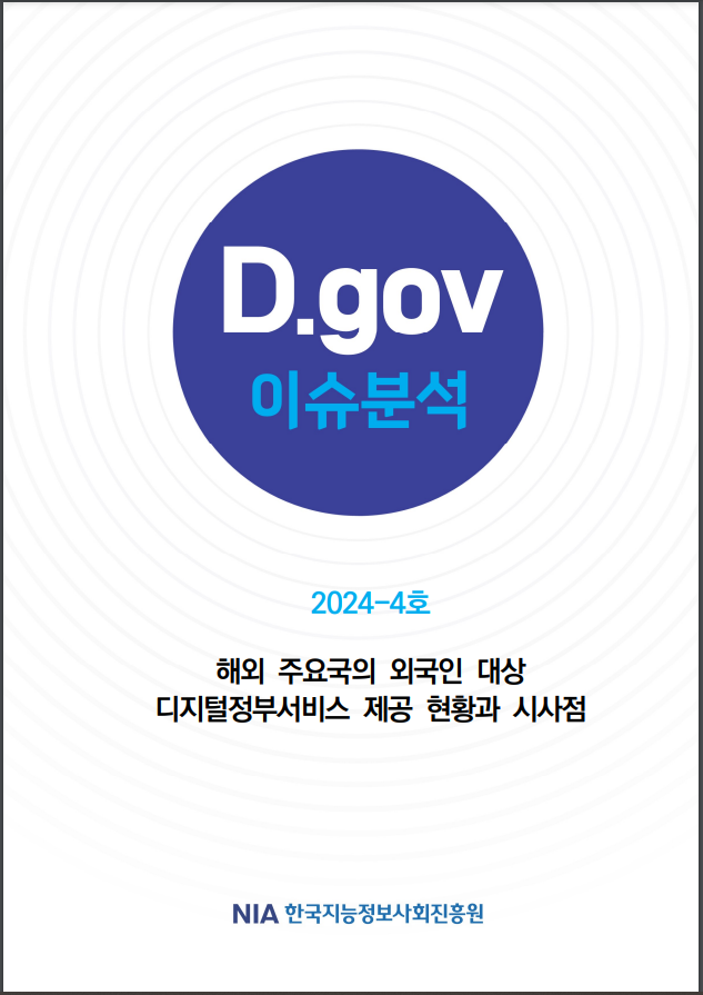 (표지) D.gov 이슈분석_2024.4호_해외 주요국의 외국인 대상 디지털정부서비스 제공 현황과 시사점.PNG