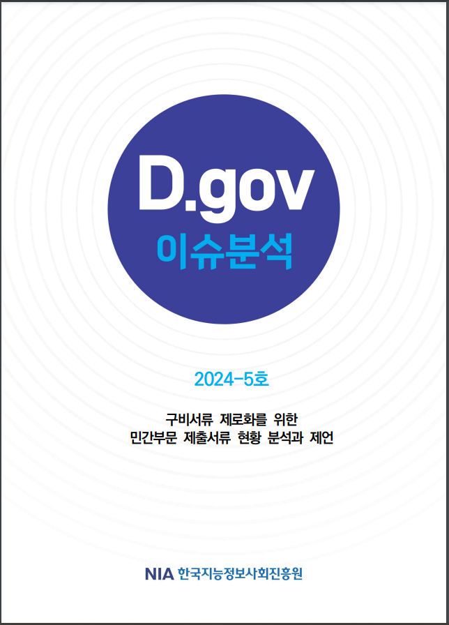(표지) D.gov 이슈분석_2024.5호_구비서류 제로화를 위한 민간부문 제출서류 현황 분석과 제언.PNG