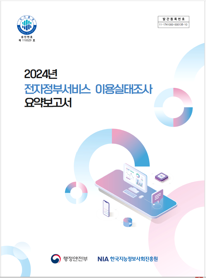 (표지) 2024 전자정부서비스 이용실태조사 요약보고서.PNG