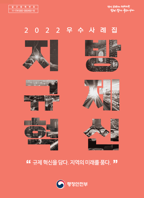 (표지) 2022 지방규제혁신 우수사례집.PNG