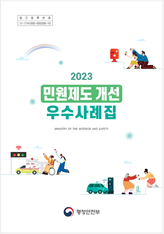 (표지) 2023 민원제도 개선 우수사례집.PNG